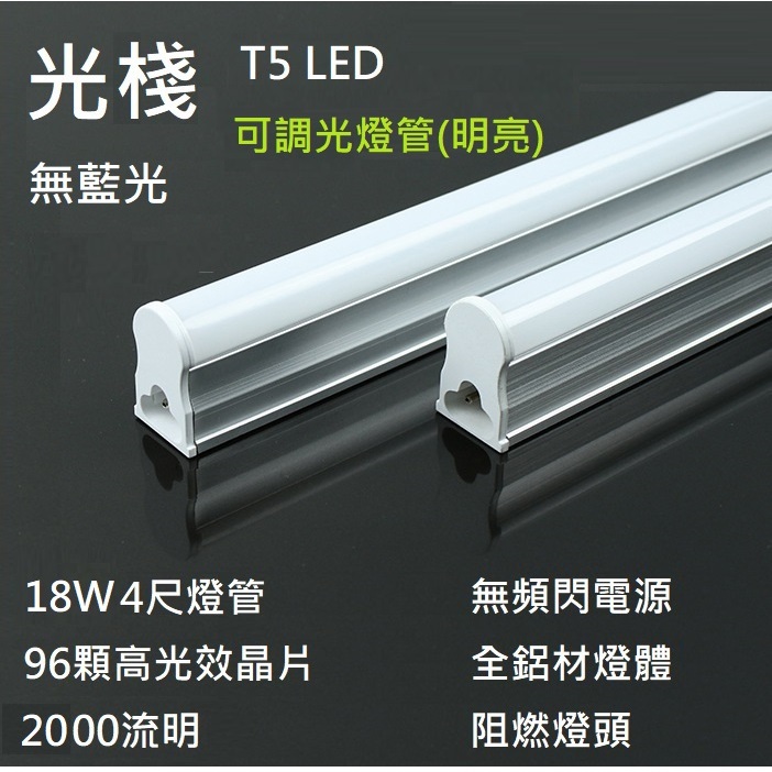 ☆光屋☆ 可調光 調明亮 無藍光 無頻閃 LED T5 4尺 O`star 超亮燈管 鋁質燈體 一體式含燈座