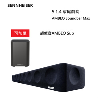【紅鬍子】可議價 Sennheiser 森海塞爾 AMBEO Soundbar Max 5.1.4聲道 家庭劇院