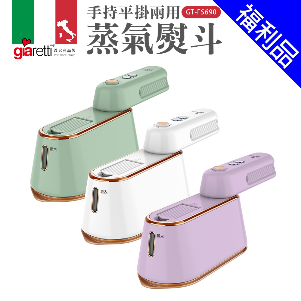 【義大利Giaretti 珈樂堤】手持平掛兩用蒸氣熨斗/掛燙機 (GT-FS690-W/G/PL)福利品