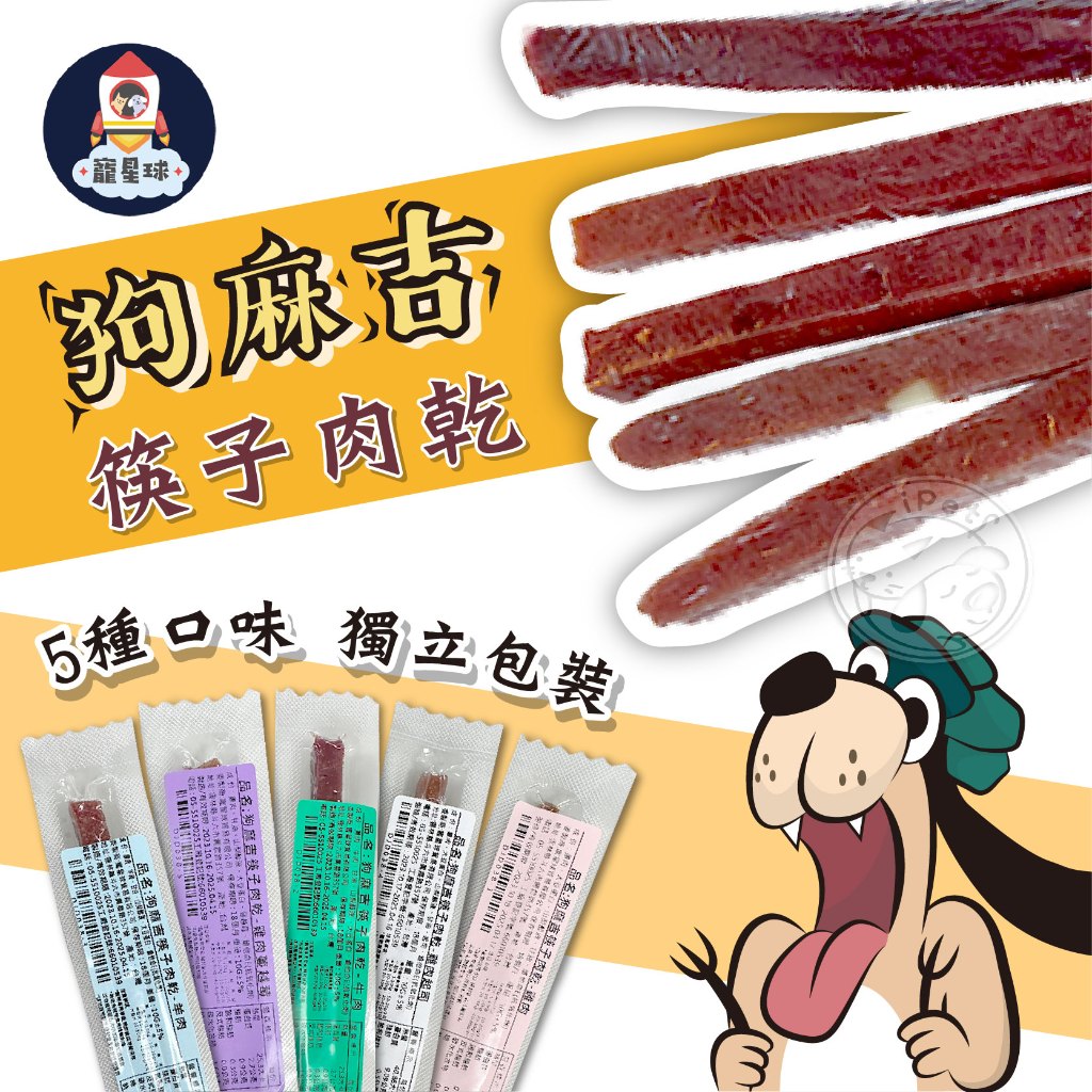 【寵星球】MIT寵物筷子肉乾 台灣製 狗麻吉筷子肉乾 筷子肉乾 寵物肉乾 狗零食 寵物肉條 寵物零食 寵物狗肉乾 狗零嘴