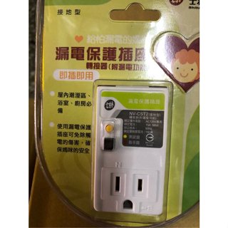 {岱順水電材料}[電子零件]士林電機 漏電保護插座 接地型 轉接型 即插即用 NV-CS T2 110V 安全 潮濕防護