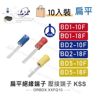 聯騰．KSS 1504 紅色 扁平絕緣端子 BD1-10F~BD5-18F 壓著端子 扁型端子 接線端子10入