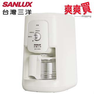 SANLUX臺灣三洋自動研磨沖煮咖啡機 SAC-04GA