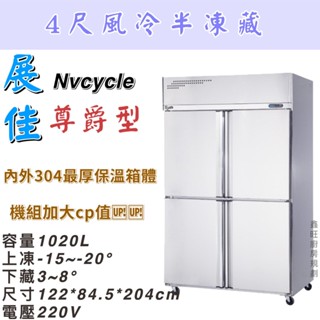 鑫旺廚房規劃_展佳尊爵型四門風冷半凍藏凍庫/營業用冰箱/白鐵冰箱/四尺冷凍庫/風冷/冷凍/冷藏