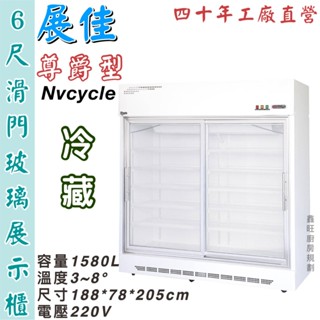 鑫旺廚房規劃_展佳尊爵型6尺滑門機上型玻璃冷藏展示櫃/商業冰箱/西點櫥/雙門冰箱/玻璃冰箱/營業冰箱