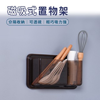 【現貨】磁吸調味置物架 廚房冰箱置物架 剪刀垃圾袋保鮮膜收納盒 小物件收納盒