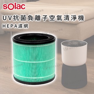 【領券折x快速出貨】sOlac UV抗菌負離子空氣清淨機HEPA濾網 空氣清淨機濾網 濾網 空氣機濾網 關注禮