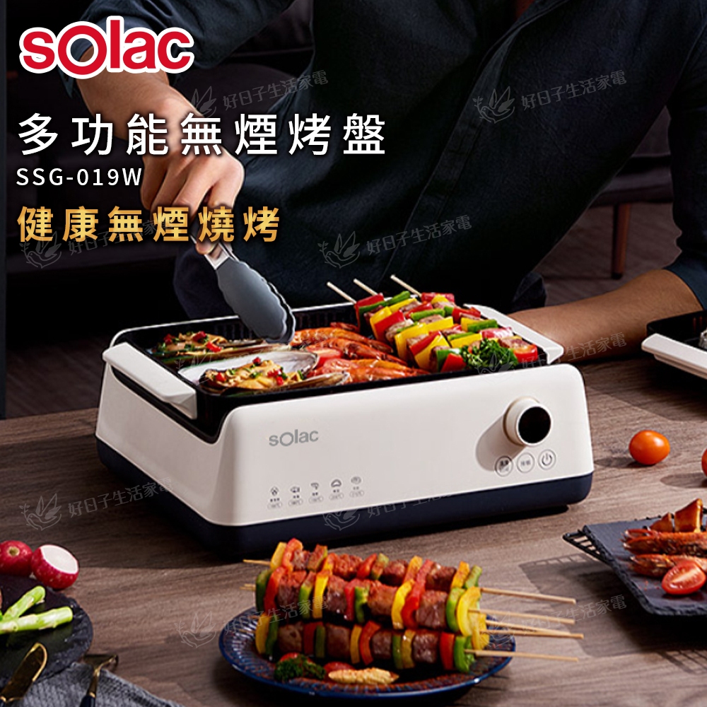 【免運】Solac 多功能無煙烤盤 SSG-019W 不沾烤盤 電烤盤 烤盤 烤肉 無煙烤盤