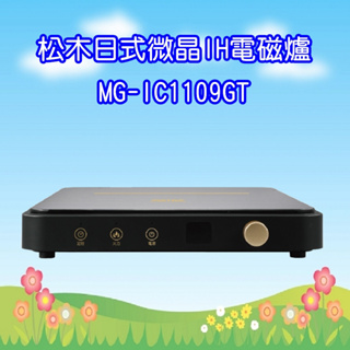 (免運) MG-IC1109GT 松木日式微晶IH電磁爐 (舒適的無火烹調環境)