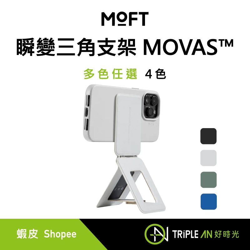 MOFT 瞬變三角支架 MOVAS™ 多色任選【Triple An】