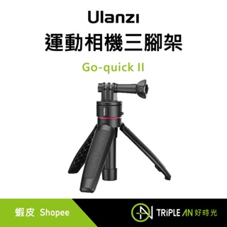 Ulanzi Go-quick II 運動相機三腳架【Triple An】