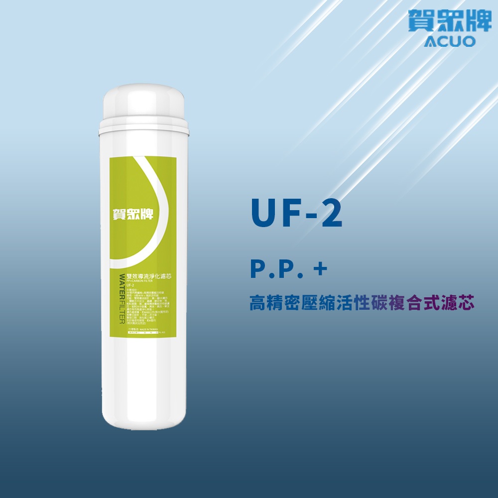 【思維康SWEETCOM】賀眾牌 UF-2 P.P.+高精密壓縮活性碳複合式濾芯 多件優惠/公司貨/開發票