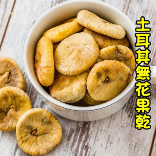 無花果乾 土耳其無花果 果乾 小農嚴選【高山兄弟】無新增 純天然 Dried Figs 乾貨零食 低溫烘烤