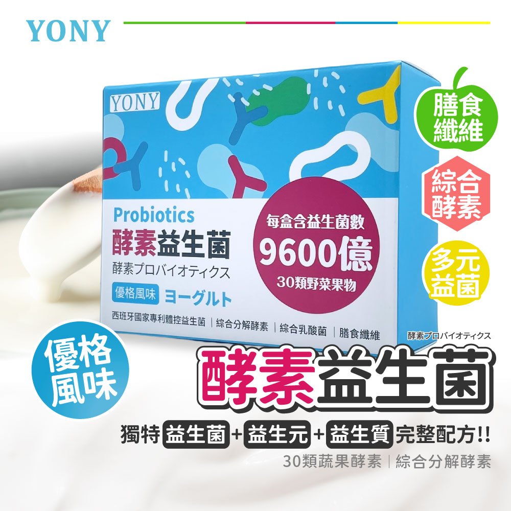 【優旎生活】YONY酵素益生菌（優格）30包/盒 西班牙國家專利體控益生菌含 9600億好菌 現貨快出