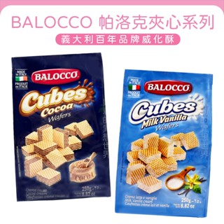 義大利百年品牌 帕洛克威化夾心餅✨電子發票現貨 BALOCCO 牛奶夾心餅 巧克力夾心威化餅 千層酥 威化酥 奶素餅乾