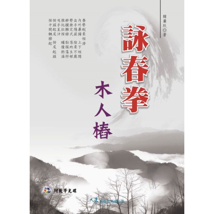 詠春拳木人樁(附VCD) / 韓廣玖  著 / 大展出版社・品冠文化