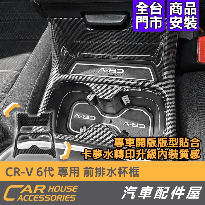 【汽車配件屋】CRV 6代 專用 前排水杯座飾框 卡夢水轉印 實體店面 商品安裝 DIY 專車開模 版型貼合 HONDA