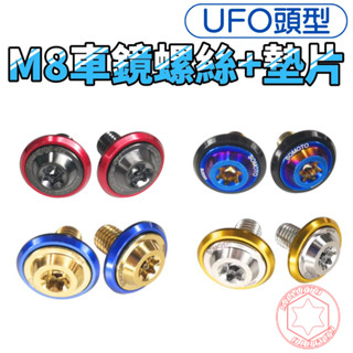 SOMOTO臺灣製造 M8車鏡螺絲+彩色墊片 車鏡塞 勁戰／FORCE／SMAX 正牙/反牙/左右牙 後照鏡螺絲