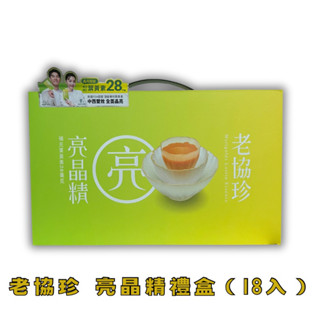 現貨 中秋贈禮 年節送禮 老協珍 亮晶精 18入 禮盒 中西合集 遊離性葉黃素 28mg