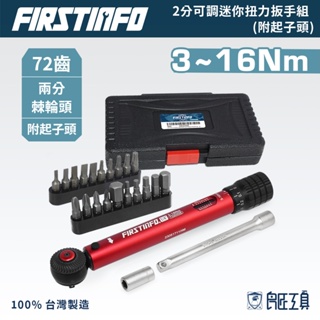 【FIRSTINFO 良匠】 台灣製單車雙向棘輪扭力起子+扳手組 2分1/4" 3~16Nm可調板手 自行車腳踏車有保固