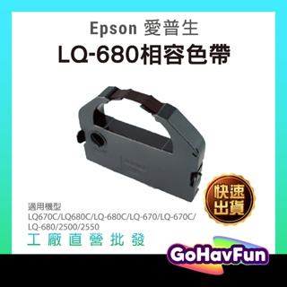 【免運】Epson S015535 副廠 LQ680 色帶 LQ680C 色帶 LQ670 LQ670C LQ2500