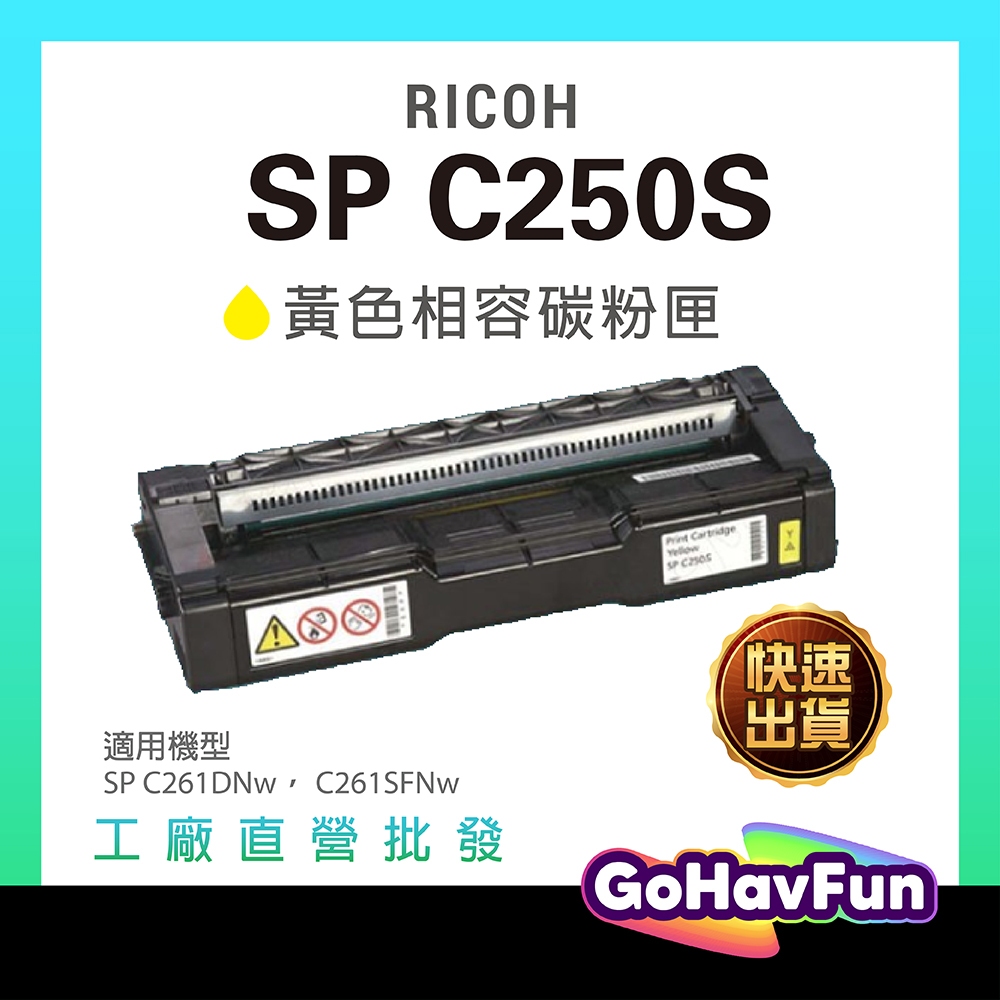 RICOH 理光 SP C250S 250S 250 黃色 原廠相容碳粉匣 適 C261DNw C261SFNw