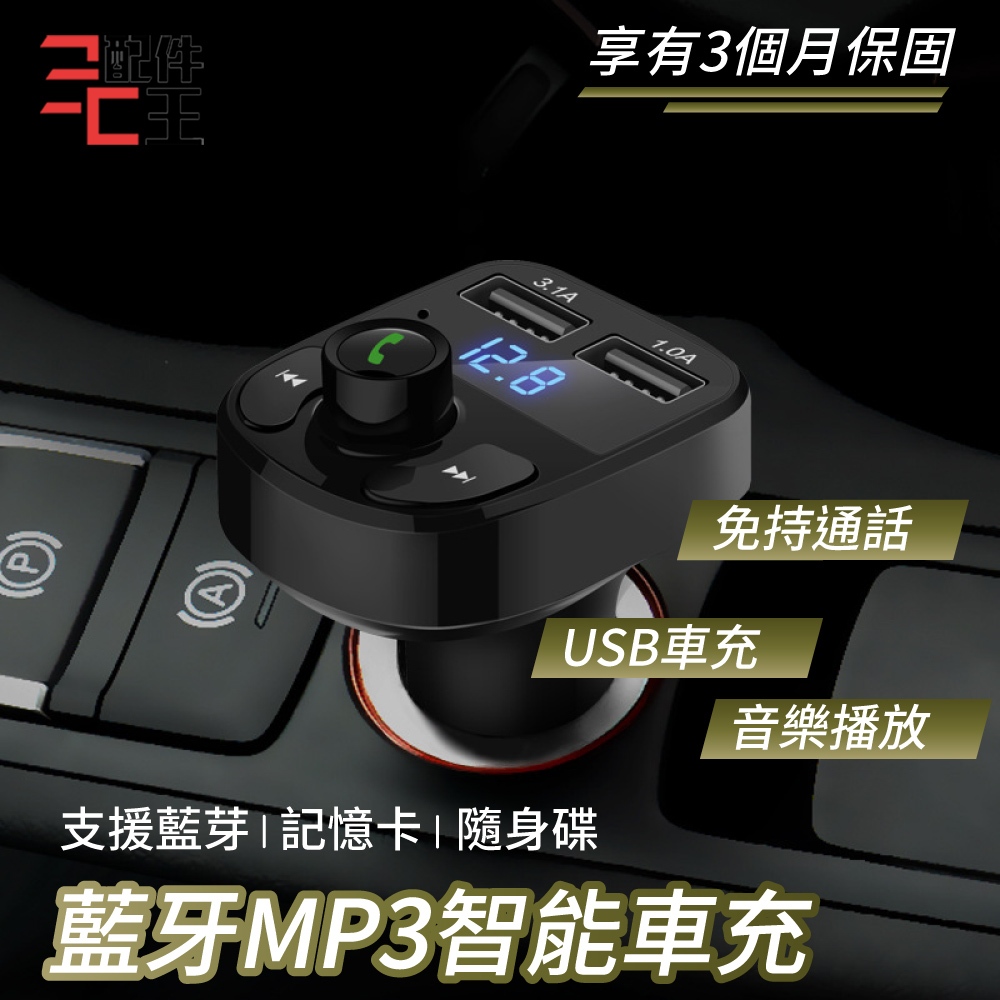 藍牙MP3智能車充 車用MP3 藍牙 車用藍芽 雙USB孔 車充 播音樂 藍芽 接收器 3.1A快速充電 配件王批發