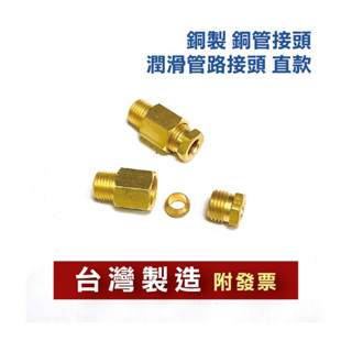 附發票臺灣製造 潤滑管路接頭 油道潤滑接頭 注油銅頭 直型 銅管 4mm 6mm 8mm 1/8PT牙 1/4