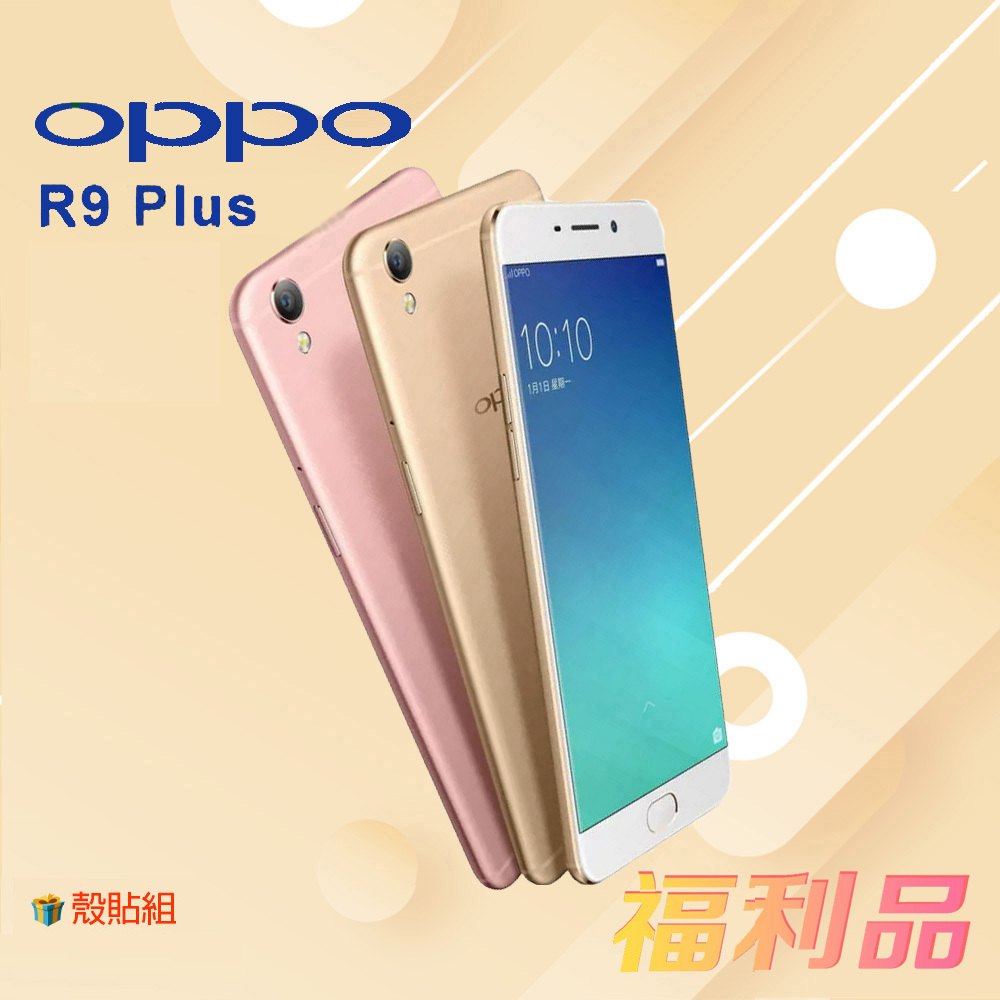 贈殼貼組  [福利品] OPPO R9 Plus (64G) 金色 (凱皓國際)