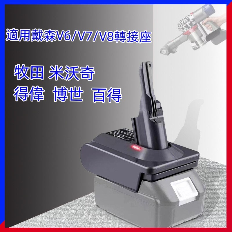 戴森V6/V7/V8機器轉接器 轉換座 轉接頭 適用牧田 米沃奇  德偉  博世18v/20v鋰電池