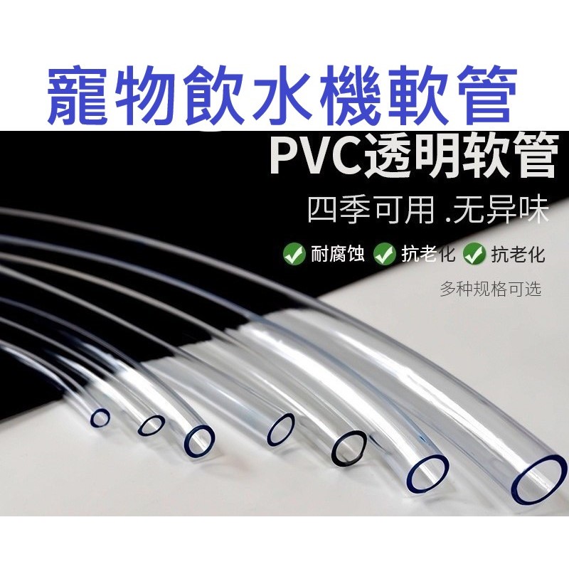 🎊台灣現貨 12H出貨🎊寵物飲水機馬達專用軟管 PVC管 寵物飲水機