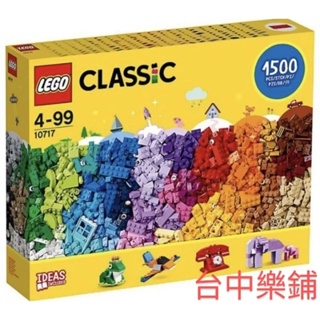 [台中可自取] ⭕現貨⭕ 樂高 LEGO 10717 創意拼砌 顆粒 積木 1500片 經典 CLASSIC