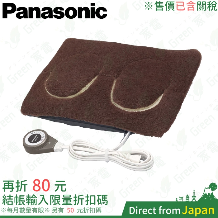 含關稅 Panasonic 多用途電熱暖腳墊 DF-SAC30 足枕 暖腳器 電熱毯 靠墊 坐墊 辦公室 腳踏墊
