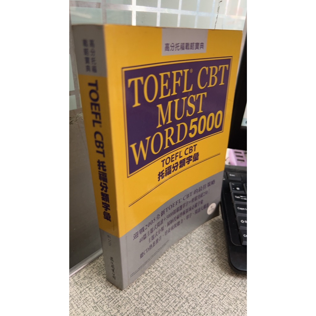 TOEFL CBT 托福分類字彙 9789573021254 羅暎錫 眾文圖書