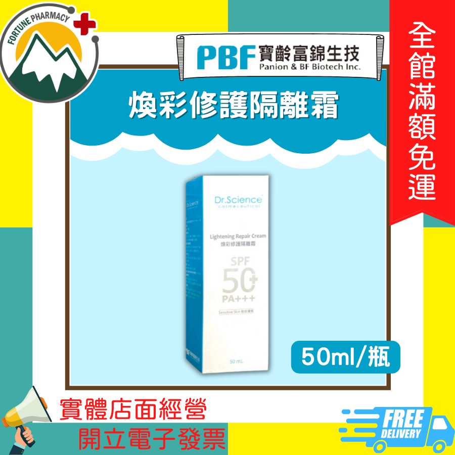 ★富丘藥局★ 寶齡富錦 煥彩修護隔離霜SPF50+PA+++(敏感膚質) 50ml/瓶