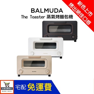 烤吐司神器 BALMUDA 百慕達日本蒸氣烤麵包機 The Toaster K05C 電烤箱 烤吐司機 烘培
