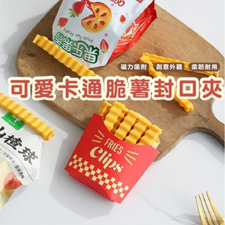 嘉義發貨DH153 薯條封口夾 食物密封夾 封口夾 磁吸 薯條造型封口夾 食品密封棒 密封夾 薯條造型 食物封口 夾子