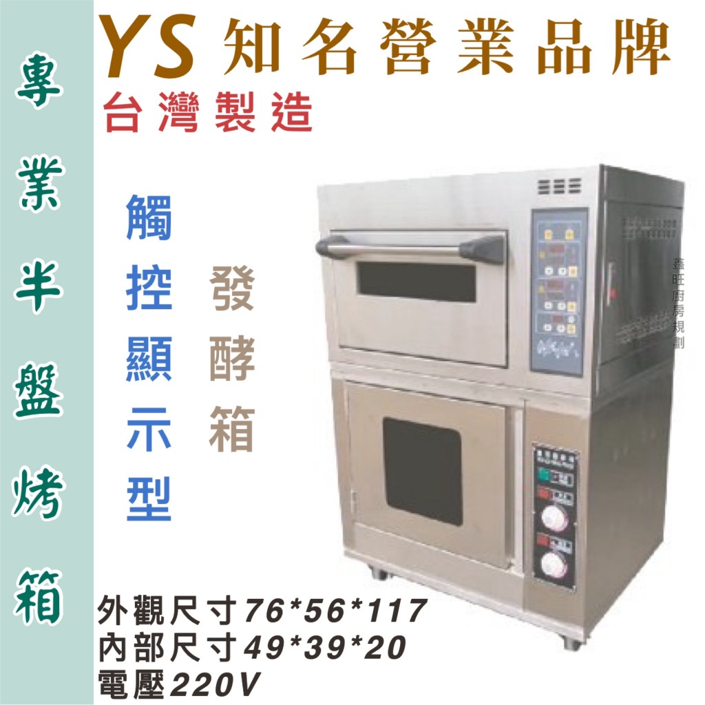 鑫旺廚房規劃_全新台灣知名營業品牌YS一層半盤/發酵箱/出爐架/電烤箱/營業用烤箱/烘焙/蛋糕烘焙/烘焙設備