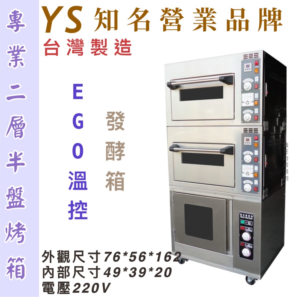 鑫旺廚房規劃_全新台灣知名營業品牌YS二層半盤/發酵箱/出爐架/電烤箱/營業用烤箱/烘焙/蛋糕烘焙/烘焙設備