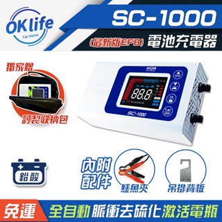 免運送收納包｜麻新電子SC-1000汽車電池充電器 ｜脈衝電瓶充電機 電瓶充電 MASHIN 【OK Life】