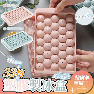 【快樂星期三】臺灣出貨｜現貨不用等｜球型塑膠製冰盒33格 冰塊盒 製冰 冰塊製作 冰 飲品 冰塊 冰塊模具 模具 球型