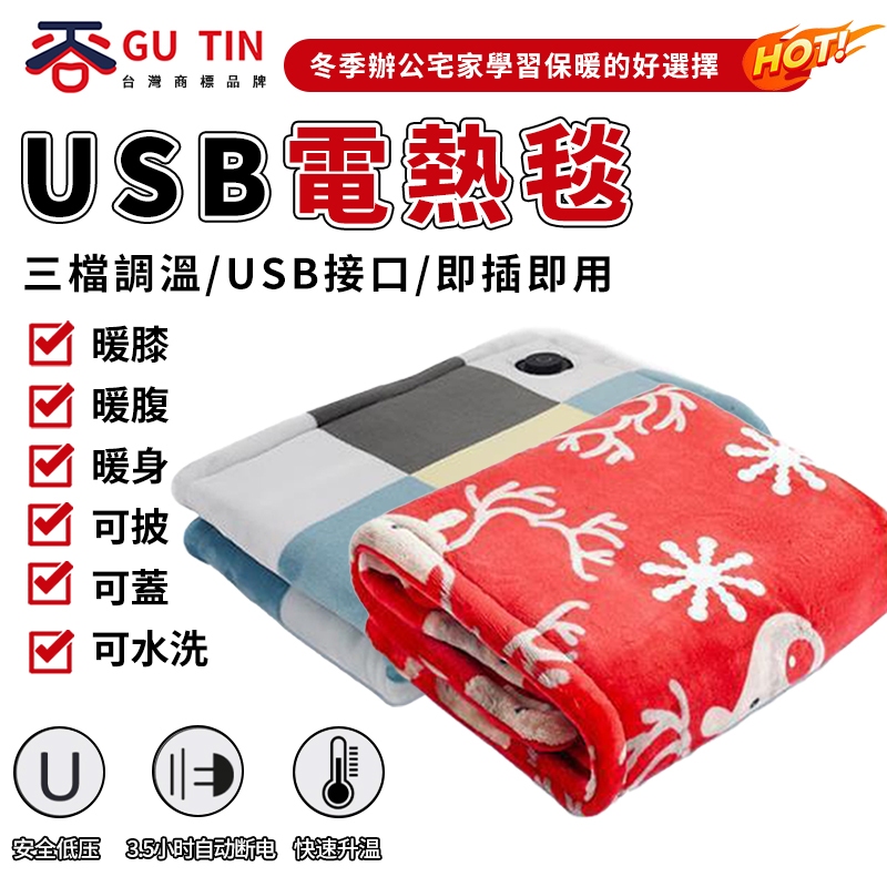 谷天GU TIN 現貨 USB電熱毯 護膝毯 小電熱毯 電暖毯 電暖墊 辦公室加熱墊 坐墊 暖手寶 暖腳寶 交換禮物