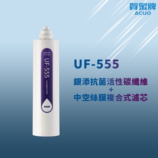 【思維康SWEETCOM】賀眾牌 UF-555*日本進口* 銀添抗菌活性碳纖維+中空絲膜複合式濾芯 公司貨/開發票