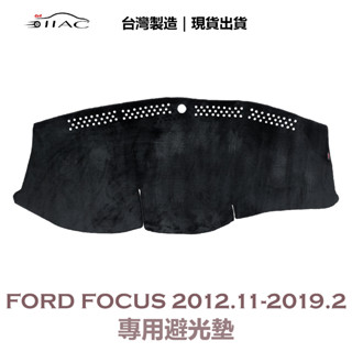 【IIAC車業】Ford Focus 專用避光墊 2012/11月-2019/2月 防曬 隔熱 台灣製造 現貨