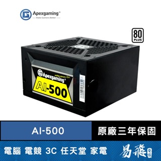 Apexgaming 美商艾湃電競 AI 500 電源供應器 500W 白牌 電供 三年保固 一年換新 首利 易飛電腦