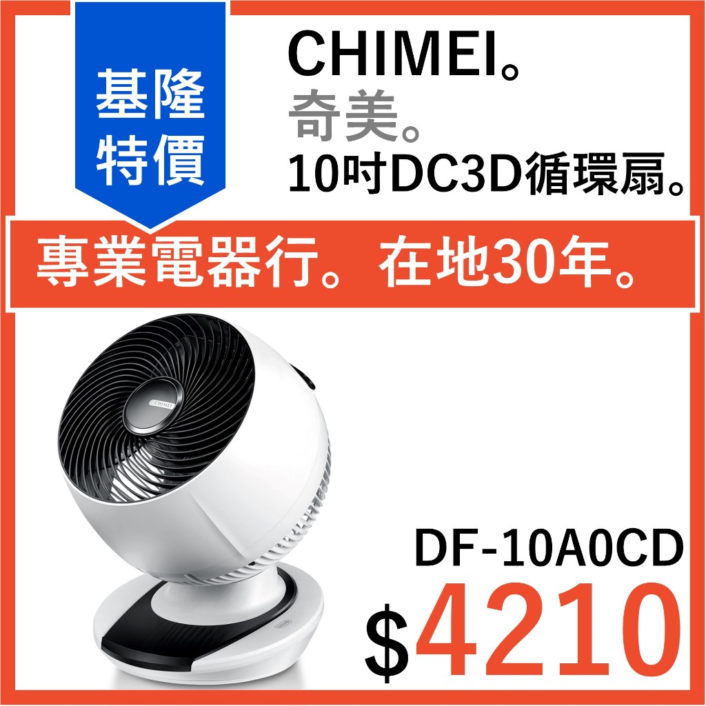 全新公司貨 CHIMEI 奇美 循環扇10吋DC觸控3D擺頭 電風扇 DF-10A0CD