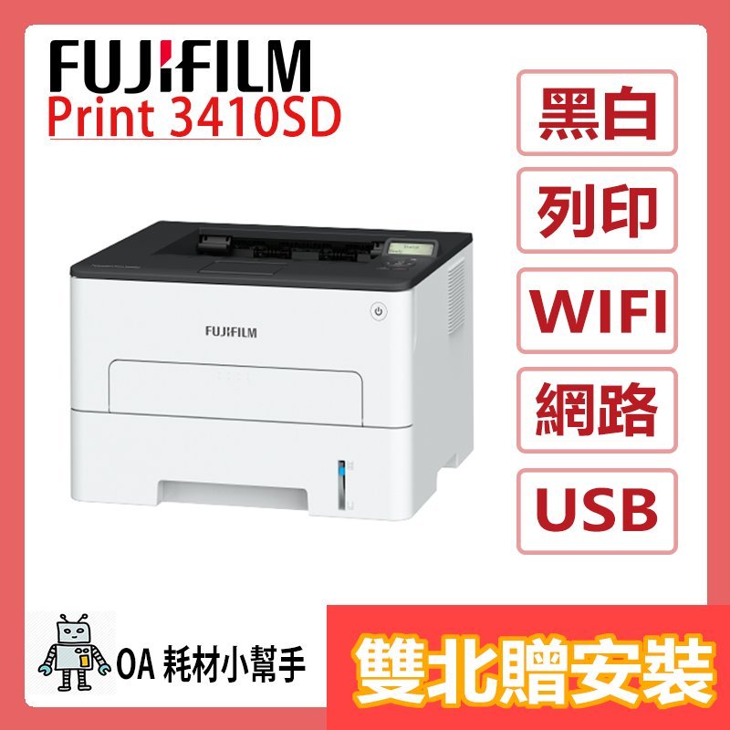 (雙北贈安裝) 桌上型 FUJIFILM 富士 Print 3410SD A4黑白雷射印表機 WIFI USB 雙面列印