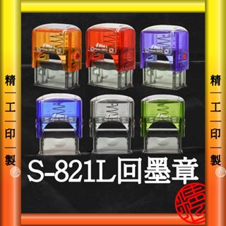 【精工印製】S-821L 回墨章 姓名章 實名制印章 連續章 卡通姓名章 大量現貨免運★工廠自產自銷★