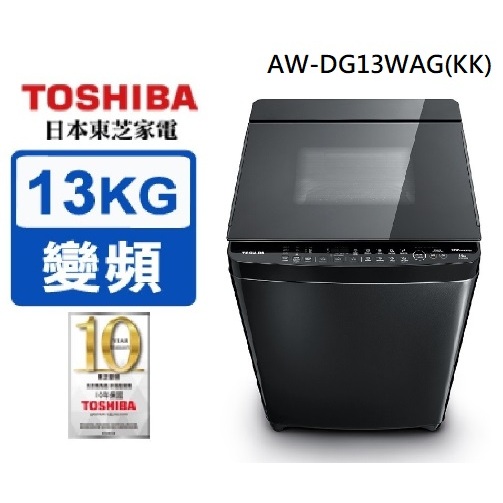 AW-DG13WAG(KK)【TOSHIBA東芝】13公斤勁流雙渦輪超變頻洗衣機