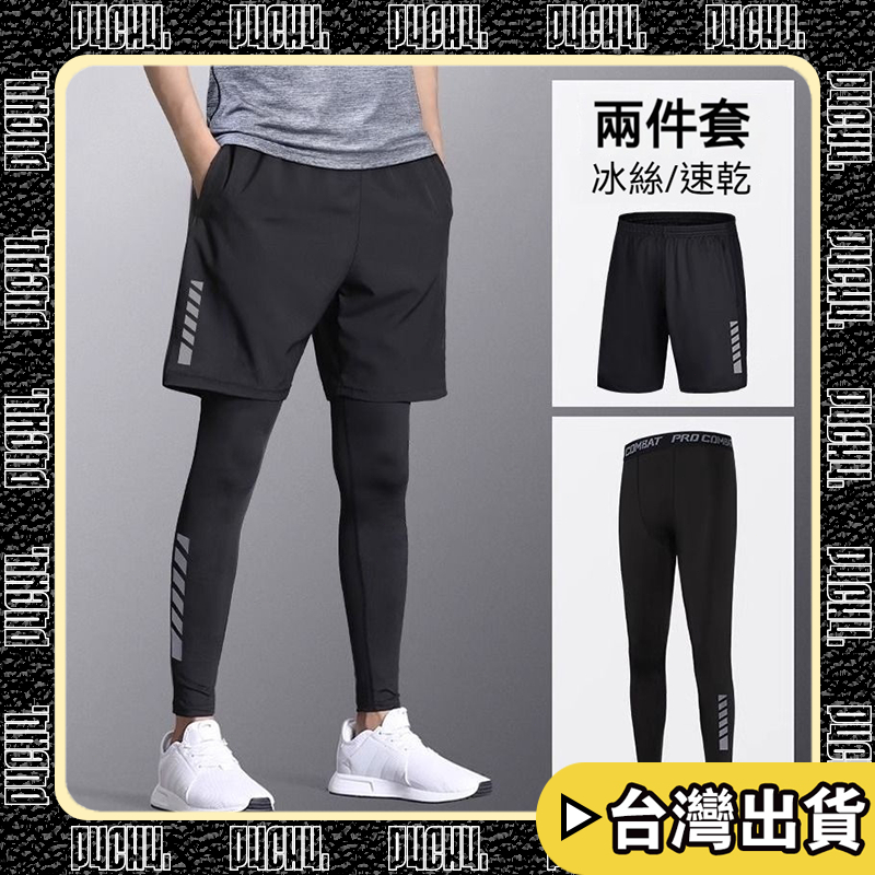隔日配🔥24h台灣現貨🔥【P4CH4】運動褲兩件套 緊身褲男 夏天 冰絲套裝 健身短褲 速乾 運動套裝 跑步籃球打底褲